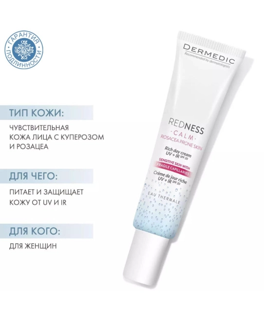 Dermedic Крем для лица UV+IR SPF20 REDNESS, 40мл (2)