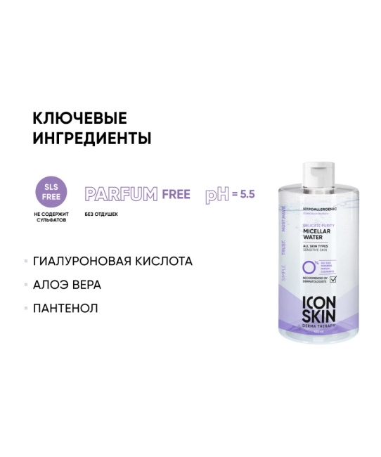 Icon skin Мицеллярная вода очищающая, 450мл (2)