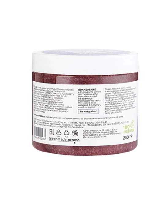 Greenmade Сахарно-соляной скраб для тела Черная смородина, 250г (1)