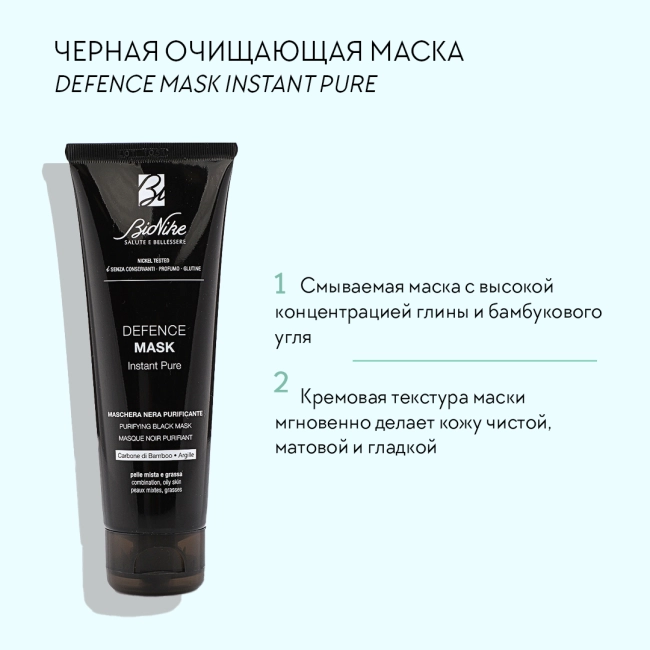 BioNike Черная очищающая маска, 75мл (3)