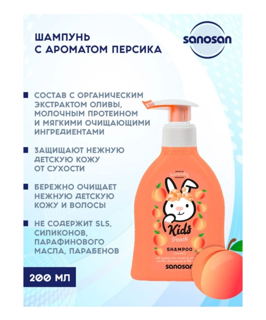 Sanosan Шампунь детский с ароматом персика, 200мл (1)