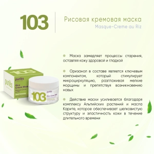 Purles Рисовая кремовая маска для лица "Омоложение и осветление" 103, 50мл