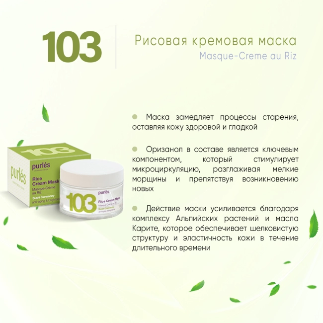 Purles Рисовая кремовая маска для лица "Омоложение и осветление" 103, 50мл (1)