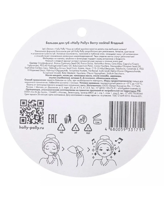 Holly Polly Бальзам для губ Ягодный, 4.8г (3)
