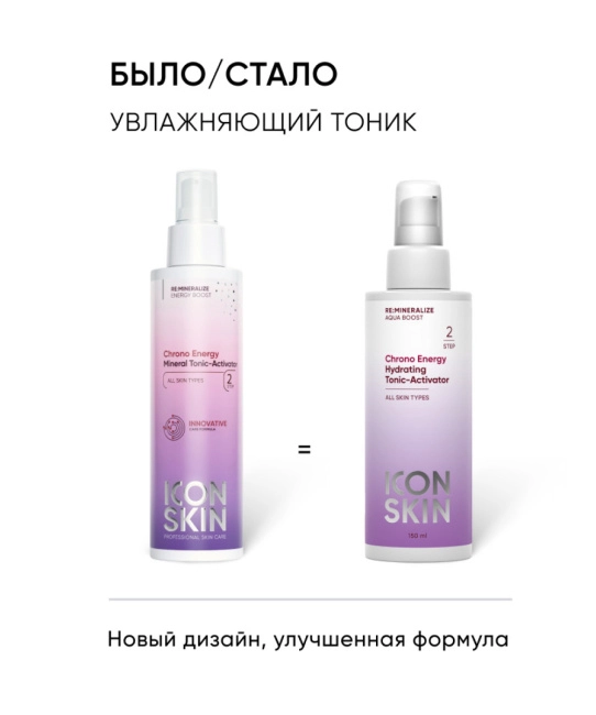 Icon skin Тоник-активатор для лица минеральный, 150мл (1)