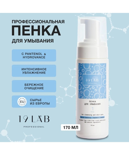 19 LAB 19 LAB Пенка для умывания лица и снятия макияжа Увлажняющая, 160 мл, 160мл (1)