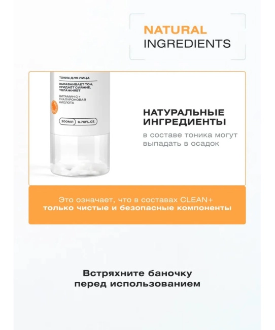 CLEANPLUS Тоник для лица VITAMIN C+, 200 (7)