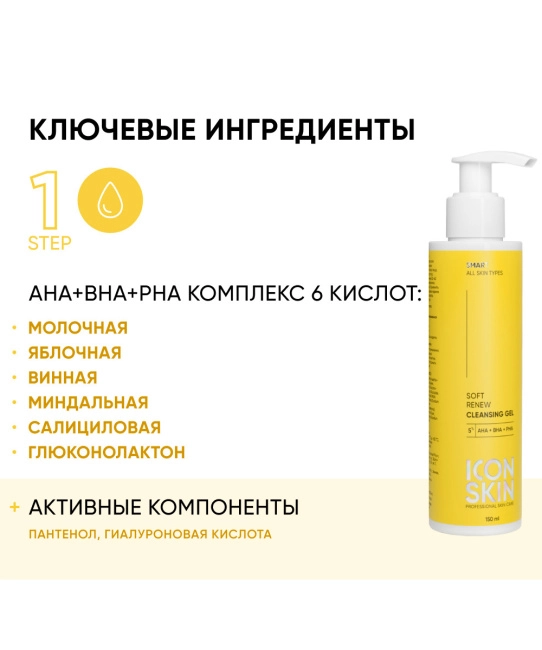 Icon skin Гель для умывания очищающий с кислотами, 150мл (4)