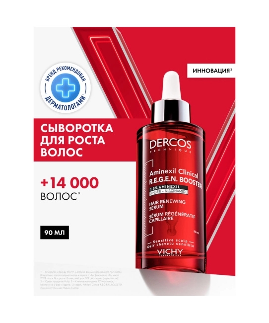 VICHY VICHY Сыворотка для укрепления и роста волос Aminexil Clinical R.E.G.E.N. BOOSTER DERCOS Technique, 90 мл, 90мл (2)