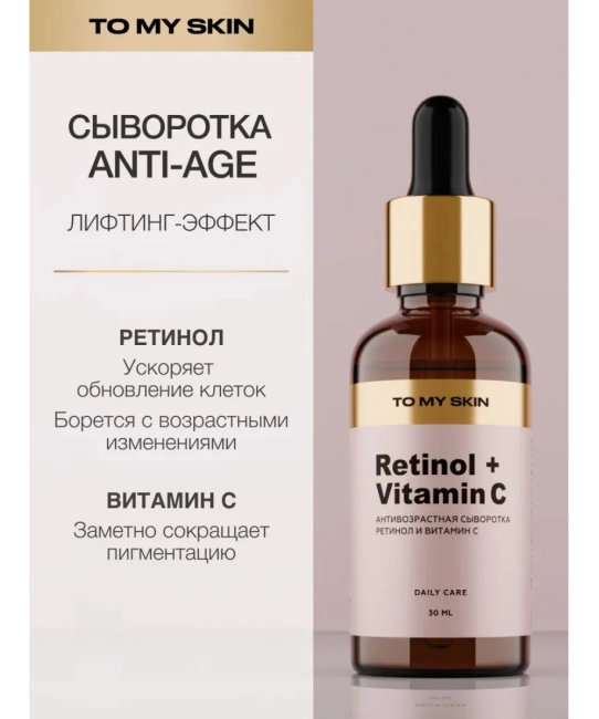 To My Skin Активная сыворотка концентрат Retinol ANTI-AGE intensive boost, 30 (1)