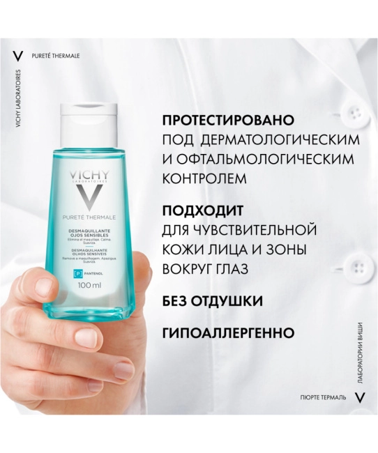 VICHY Средство для снятия макияжа с глаз успокаивающее, 100мл (6)