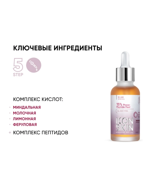 Icon skin Пилинг пептидный 15%, 30мл (2)