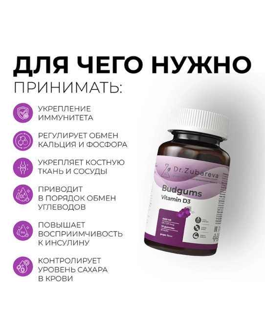 Dr. Zubareva Комплексная пищевая добавка "Budgums Vitamin D3 2500ME/Бадгамс Витамин Д3 2500МЕ" со вкусом винограда, 60 пастилок, 260г (5)