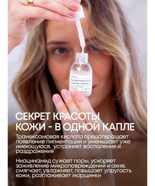 MIYUL Сыворотка ночная интенсивная с транексамовой кислотой и ниацинамидом, 30мл (2)