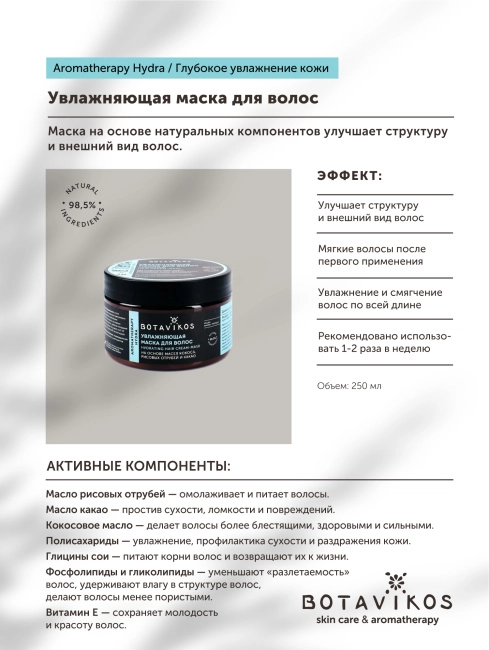Botavikos Маска для волос Увлажняющая, 250мл (2)