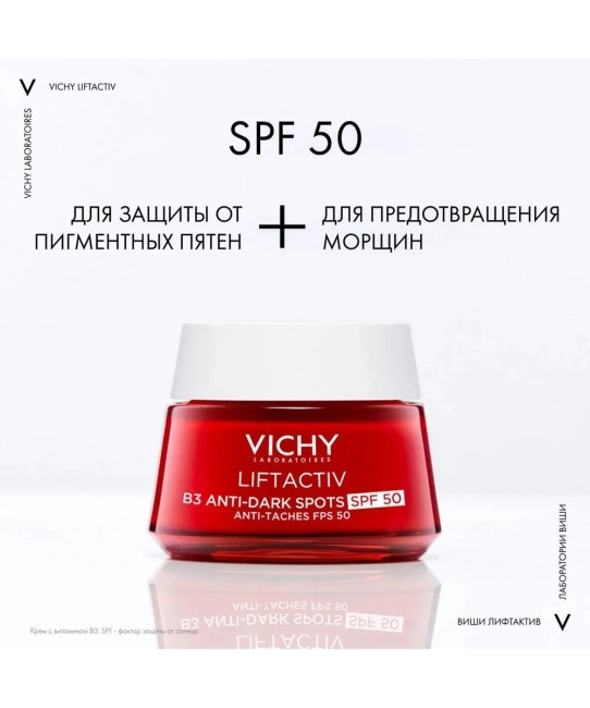 VICHY Крем против пигментации дневной с витамином В3 SPF 50, 50мл (1)