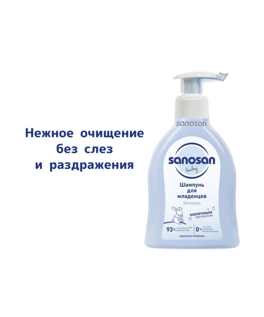 Sanosan Шампунь для младенцев с молочным протеином, 200мл (3)