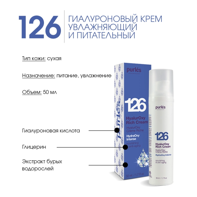 Purles Интенсивно увлажняющий крем 126, 50мл (1)