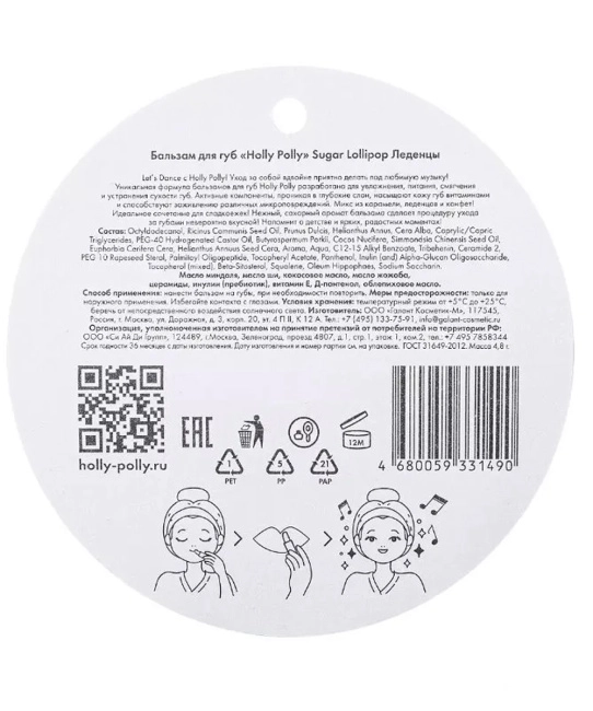 Holly Polly Бальзам для губ Леденцы, 4.8г (3)