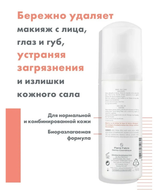 AVENE Пенка очищающая для снятия макияжа, 50мл (2)