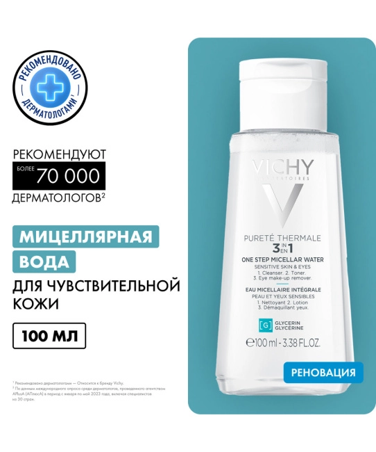 VICHY Мицеллярная вода с минералами для чувствительной кожи, 100мл (2)