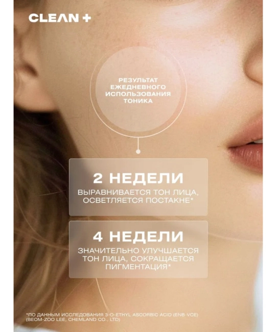 CLEANPLUS Тоник для лица VITAMIN C+, 200 (3)