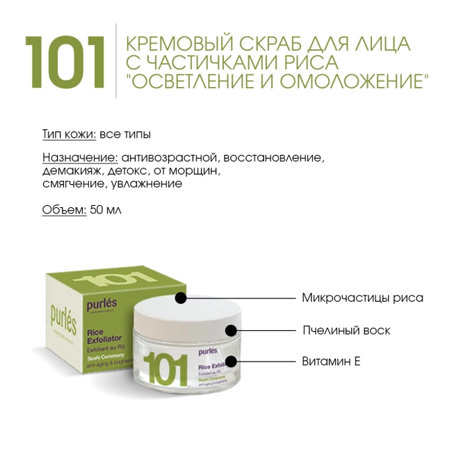 Purles Кремовый скраб для лица с частичками риса "Осветление и омоложение" 101, 50мл (1)