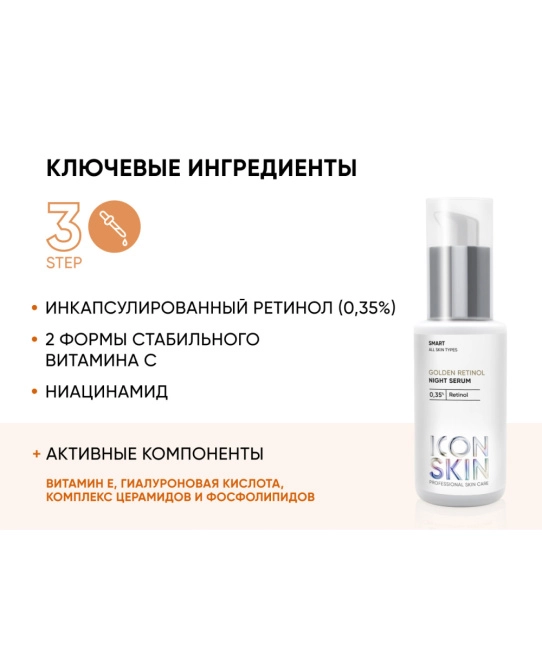 Icon skin Ночная сыворотка на основе 0,35% ретинола GOLDEN RETINOL, 30мл (5)