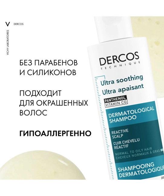 VICHY Успокаивающий шампунь-уход без сульфатов для нормальных и жирных волос, 200мл (5)