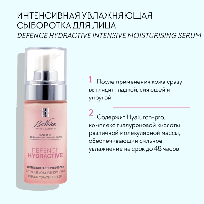 BioNike Интенсивная увлажняющая сыворотка для лица, 30мл (2)
