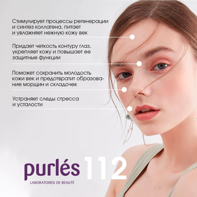 Purles Крем для кожи вокруг глаз с лифтинг-эффектом 112, 30мл (2)