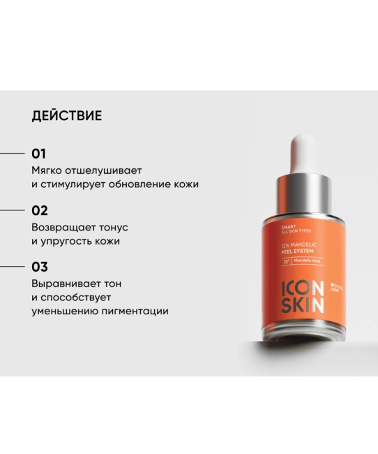 Icon skin Cмарт-пилинг система 12% Миндальная, 30мл (3)