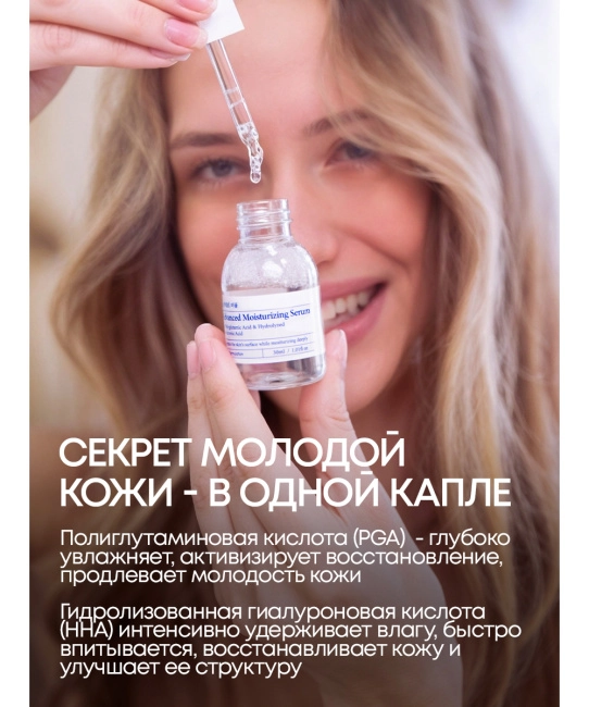 MIYUL Сыворотка увлажняющая с полиглутаминовой и гиалуроновой кислотами, 30мл (2)