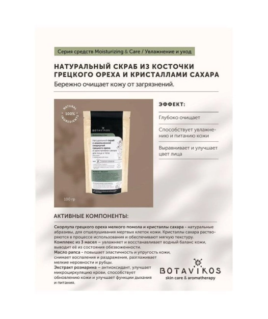 Botavikos Сухой скраб для сухой и обезвоженной кожи, 100г (2)