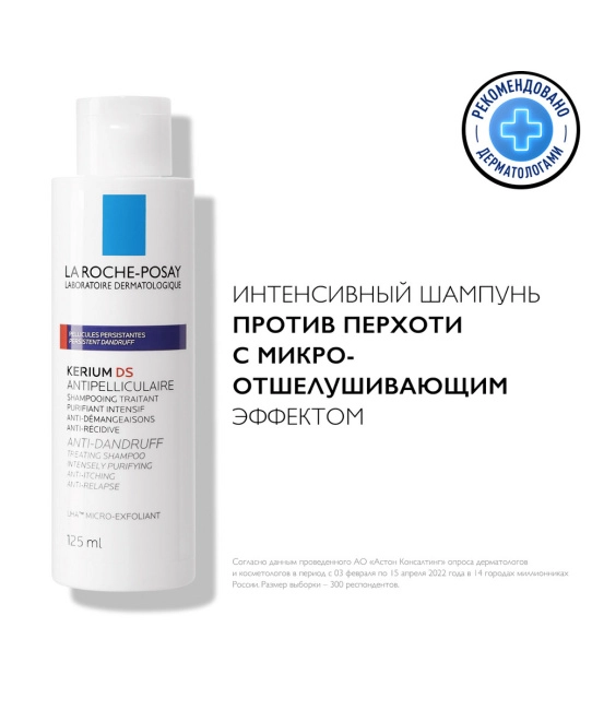 La Roche-Posay Интенсивный шампунь против перхоти с микроотшелушивающим эффектом, 125мл (2)