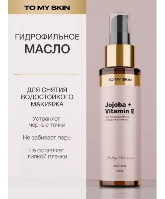 To My Skin Гидрофильное масло для умывания Pure Cleansing Oil, 150 (1)