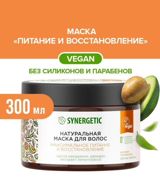 Synergetic Маска для волос натуральная максимальное питание и восстановление, 300мл