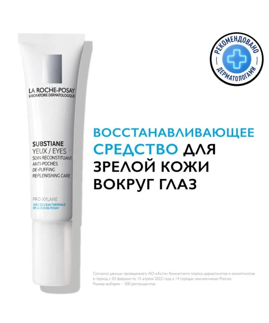 La Roche-Posay Средство косметическое для контура глаз восстанавливающее для зрелой кожи Substiane, 15мл (1)