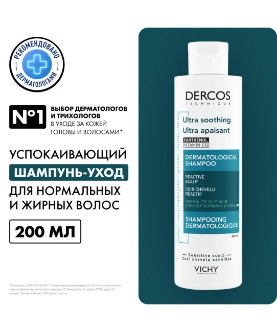 VICHY Успокаивающий шампунь-уход без сульфатов для нормальных и жирных волос, 200мл (2)