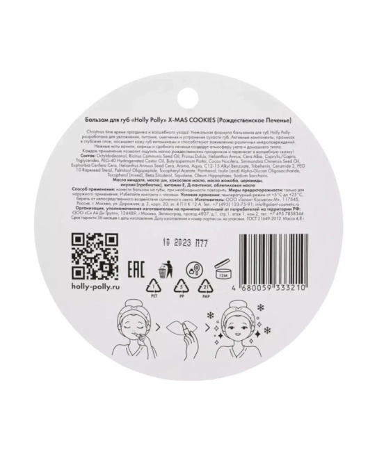 Holly Polly Holly Polly Бальзам для губ Holly Polly X-mas Cookies Рождественское Печенье,4,8г, 4.8г (3)