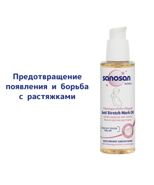 Sanosan Масло против растяжек, 100мл (3)