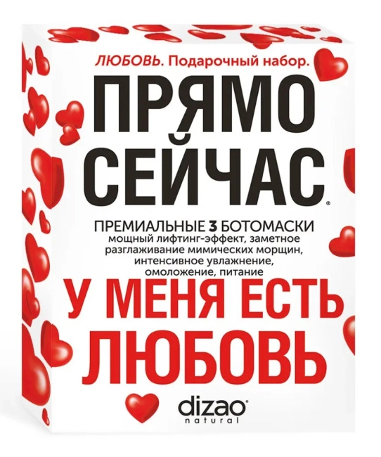 DIZAO Подарочный набор 3-х премиальных БОТОмасок "Любовь". Лифтинг-эффект, увлажнение, омоложение, питание