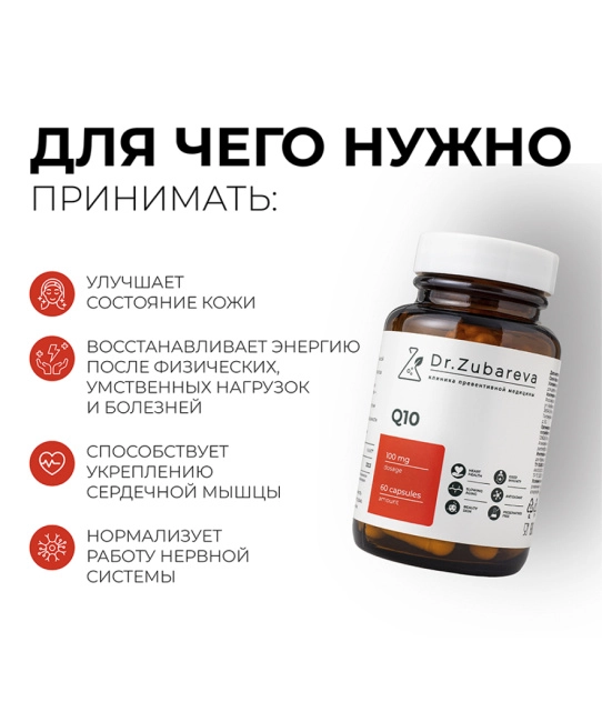 Dr. Zubareva Коэнзим Q10, 60 капсул, 170г (5)