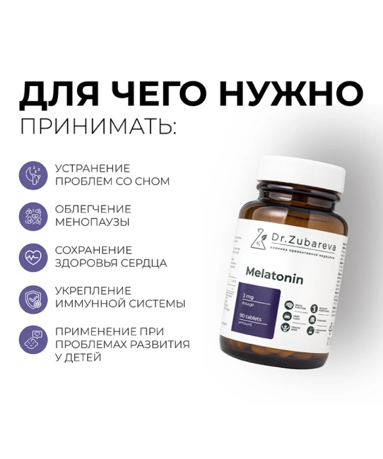Dr. Zubareva Мелатонин 3 мг, 90 таблеток, 160г (5)