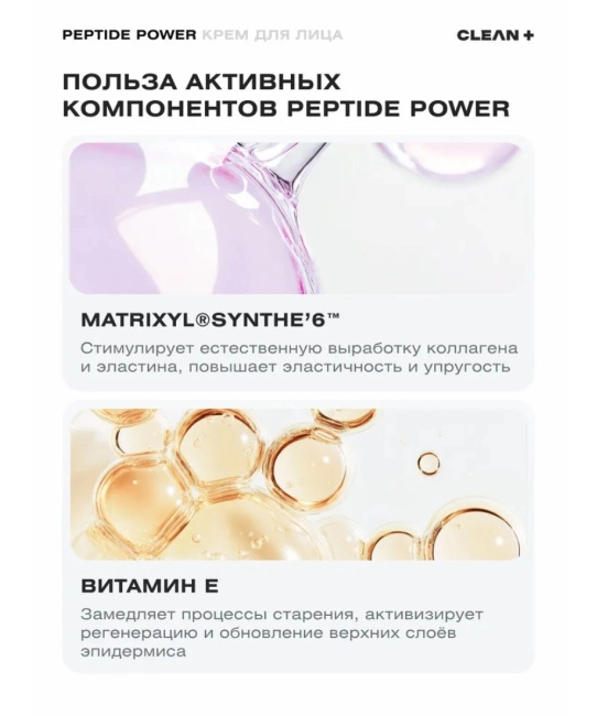CLEANPLUS Крем для лица PEPTIDE POWER, 50 (5)
