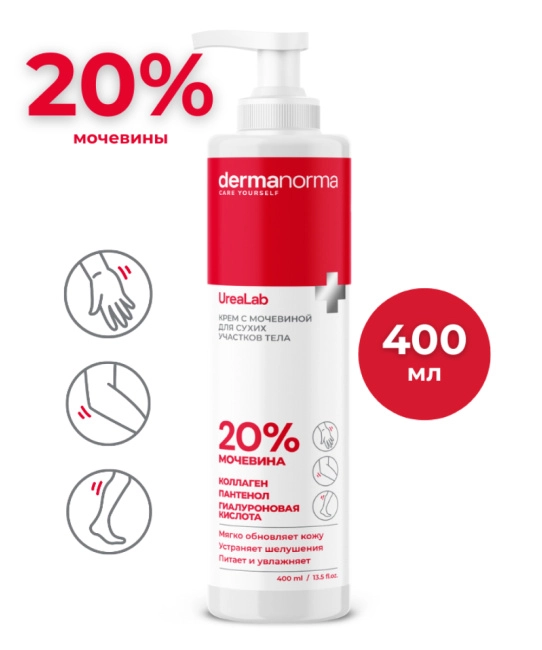 Dermanorma Крем для тела для сухой кожи с мочевиной 20% UreaLab, 400мл