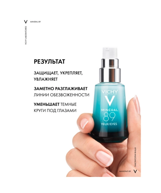 VICHY Восстанавливающий и укрепляющий уход для кожи вокруг глаз, 15мл (4)