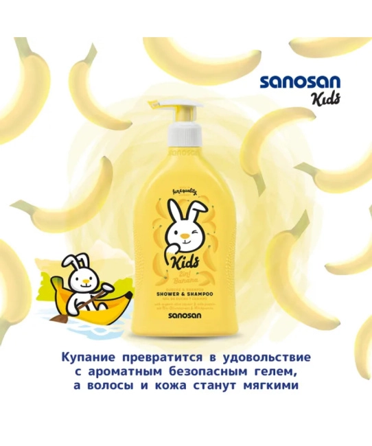 Sanosan Гель для душа и шампунь детский с ароматом банана, 400мл (3)