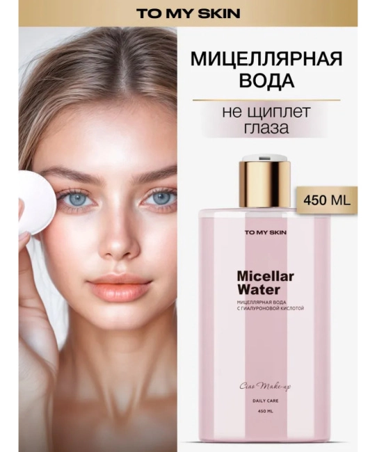 To My Skin Мицеллярная вода для снятия макияжа c гиалуроновой кислотой, 450 (1)