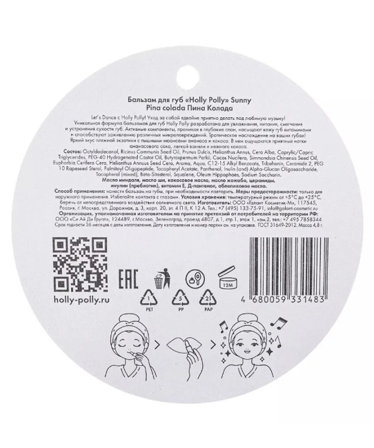 Holly Polly Бальзам для губ Пина Колада, 4.8г (3)